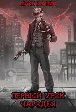 Читайте книги онлайн на Bookidrom.ru! Бесплатные книги в одном клике Первый урок чародея (СИ) - Пачесюк Максим Григорьевич