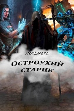 Остроухий старик (СИ) - Абрамов Владимир 