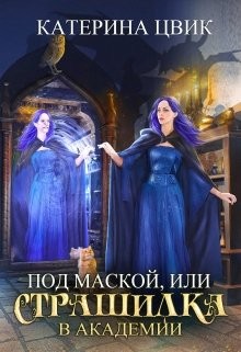 Читайте книги онлайн на Bookidrom.ru! Бесплатные книги в одном клике Под маской, или Страшилка в академии магии (СИ) - Цвик Катерина Александровна