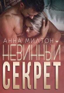 Невинный секрет (СИ) - Милтон Анна 