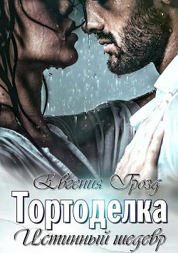 Читайте книги онлайн на Bookidrom.ru! Бесплатные книги в одном клике Тортоделка. Истинный шедевр (СИ) - 
