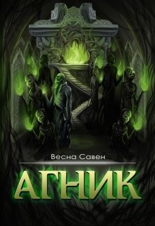 Читайте книги онлайн на Bookidrom.ru! Бесплатные книги в одном клике Агник (СИ) - Савен Весна