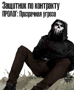 Читайте книги онлайн на Bookidrom.ru! Бесплатные книги в одном клике Защитник по контракту: Призрачная угроза (СИ) - 