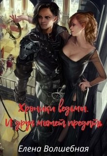 Читайте книги онлайн на Bookidrom.ru! Бесплатные книги в одном клике И друг может предать (СИ) - Волшебная Елена