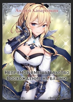 Читайте книги онлайн на Bookidrom.ru! Бесплатные книги в одном клике Восхождение на башню (СИ) - Канарейкин Андрей