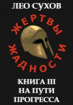 Читайте книги онлайн на Bookidrom.ru! Бесплатные книги в одном клике На пути прогресса (СИ) - Сухов Лео