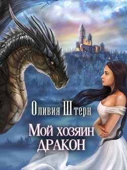 Читайте книги онлайн на Bookidrom.ru! Бесплатные книги в одном клике Мой хозяин дракон (СИ) - Штерн Оливия