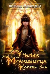 Читайте книги онлайн на Bookidrom.ru! Бесплатные книги в одном клике Корень зла (СИ) - Смородин Кирилл