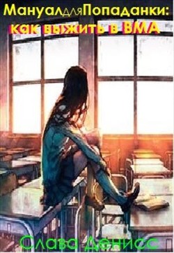 Читайте книги онлайн на Bookidrom.ru! Бесплатные книги в одном клике Мануал для Попаданки: Как выжить в ВМА (СИ) - Денисс Слава