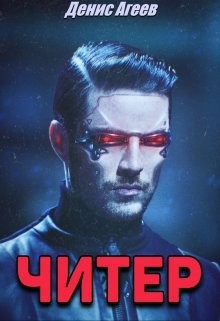 Читайте книги онлайн на Bookidrom.ru! Бесплатные книги в одном клике Читер (СИ) - Агеев Денис