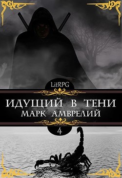 Читайте книги онлайн на Bookidrom.ru! Бесплатные книги в одном клике Идущий в тени 4 (СИ) - Амврелий Марк