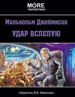 Читайте книги онлайн на Bookidrom.ru! Бесплатные книги в одном клике Удар вслепую - Джеймисон Малькольм