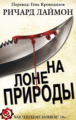 Читайте книги онлайн на Bookidrom.ru! Бесплатные книги в одном клике На лоне природы - Лаймон Ричард Карл