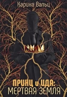 Читайте книги онлайн на Bookidrom.ru! Бесплатные книги в одном клике Мертвая земля (СИ) - Вальц Карина