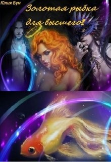Читайте книги онлайн на Bookidrom.ru! Бесплатные книги в одном клике Золотая рыбка для высшего! (СИ) - Бум Юлия