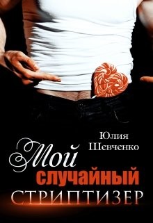 Читайте книги онлайн на Bookidrom.ru! Бесплатные книги в одном клике Мой случайный стриптизер (СИ) - Шевченко Юлия