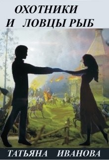 Читайте книги онлайн на Bookidrom.ru! Бесплатные книги в одном клике Охотники и ловцы рыб (СИ) - Иванова Татьяна 