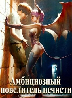 Читайте книги онлайн на Bookidrom.ru! Бесплатные книги в одном клике Амбициозный повелитель нечисти (СИ) - Полев Сергей
