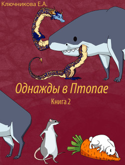 Читайте книги онлайн на Bookidrom.ru! Бесплатные книги в одном клике Однажды в Птопае. Книга 2 (СИ) - Ключникова Ева Александровна