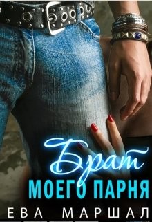 Читайте книги онлайн на Bookidrom.ru! Бесплатные книги в одном клике Старший брат моего парня (СИ) - Маршал Ева