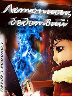Читайте книги онлайн на Bookidrom.ru! Бесплатные книги в одном клике Летописец бедствий (СИ) - Соколов Сергей Анатольевич