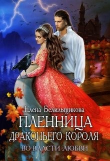 Читайте книги онлайн на Bookidrom.ru! Бесплатные книги в одном клике Пленница драконьего короля. Во власти любви (СИ) - Белильщикова Елена