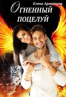 Читайте книги онлайн на Bookidrom.ru! Бесплатные книги в одном клике Огненный поцелуй (СИ) - Арматина Елена