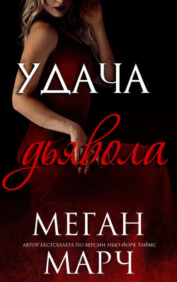 Читайте книги онлайн на Bookidrom.ru! Бесплатные книги в одном клике Удача Дьявола (ЛП) - Марч Меган