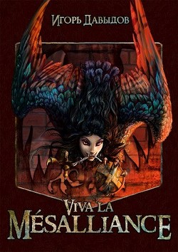 Читайте книги онлайн на Bookidrom.ru! Бесплатные книги в одном клике Viva la Mésalliance или Слава Мезальянсу (СИ) - Давыдов Игорь
