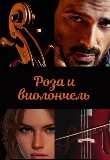 Роза и виолончель (СИ) - Зеленая Марья