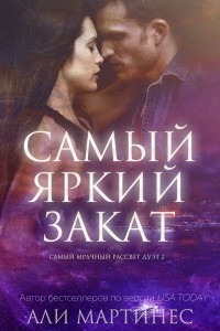 Читайте книги онлайн на Bookidrom.ru! Бесплатные книги в одном клике Самый яркий закат (ЛП) - Мартинес Али