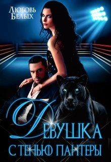 Читайте книги онлайн на Bookidrom.ru! Бесплатные книги в одном клике Девушка с тенью пантеры (СИ) - Белых Любовь