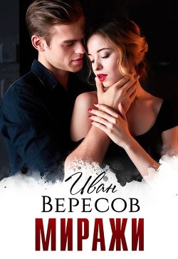 Читайте книги онлайн на Bookidrom.ru! Бесплатные книги в одном клике Миражи (СИ) - Вересов Иван