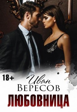 Читайте книги онлайн на Bookidrom.ru! Бесплатные книги в одном клике Любовница (СИ) - Вересов Иван