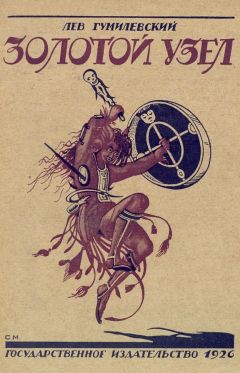Читайте книги онлайн на Bookidrom.ru! Бесплатные книги в одном клике Лев Гумилевский - Золотой узел