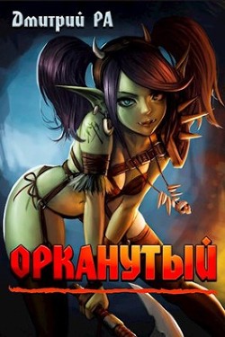 Читайте книги онлайн на Bookidrom.ru! Бесплатные книги в одном клике Орканутый (СИ) - Ра Дмитрий