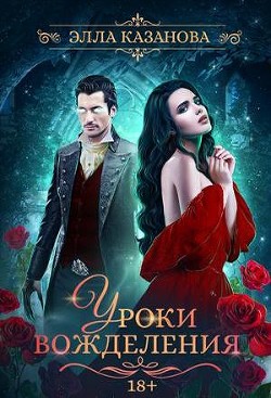 Читайте книги онлайн на Bookidrom.ru! Бесплатные книги в одном клике Уроки вожделения (СИ) - Казанова Элла