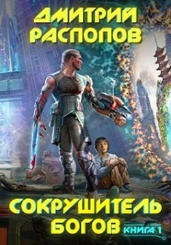 Читайте книги онлайн на Bookidrom.ru! Бесплатные книги в одном клике Сокрушитель Богов (СИ) - Распопов Дмитрий Викторович