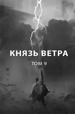 Читайте книги онлайн на Bookidrom.ru! Бесплатные книги в одном клике Князь ветра (СИ) - Пастырь Роман