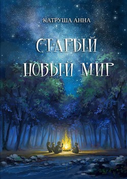 Читайте книги онлайн на Bookidrom.ru! Бесплатные книги в одном клике Старый новый мир - Катруша Анна