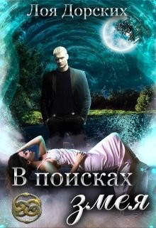 Читайте книги онлайн на Bookidrom.ru! Бесплатные книги в одном клике В поисках змея (СИ) - Дорских Лоя