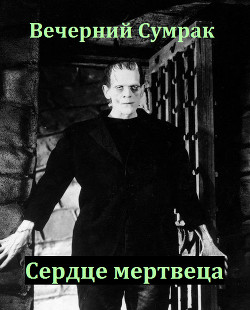 Некромант. Книга вторая. Сердце мертвеца (СИ) - 