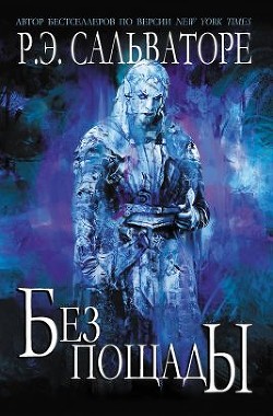 Читайте книги онлайн на Bookidrom.ru! Бесплатные книги в одном клике Без пощады (ЛП) - Сальваторе Роберт Энтони