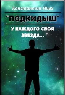 Читайте книги онлайн на Bookidrom.ru! Бесплатные книги в одном клике У каждого своя звезда... (СИ) - 