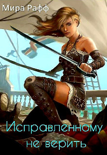 Читайте книги онлайн на Bookidrom.ru! Бесплатные книги в одном клике Исправленному не верить (СИ) - Рафф Мира