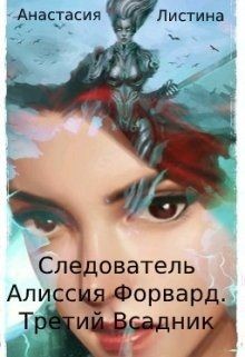 Читайте книги онлайн на Bookidrom.ru! Бесплатные книги в одном клике Следователь Алиссия Форвард.Третий всадник (СИ) - Листина Татьяна