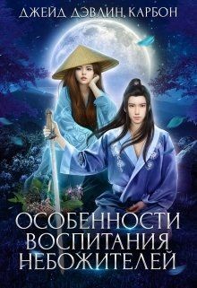 Читайте книги онлайн на Bookidrom.ru! Бесплатные книги в одном клике Особенности воспитания небожителей (СИ) - Лебедева Ива