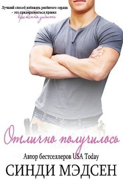Читайте книги онлайн на Bookidrom.ru! Бесплатные книги в одном клике Отлично получилось (ЛП) - Мэдсен Синди