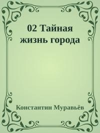 Тайная жизнь города (СИ) - Муравьёв Константин Николаевич