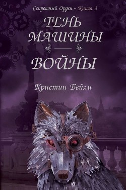 Читайте книги онлайн на Bookidrom.ru! Бесплатные книги в одном клике Тень машины войны (ЛП) - Бейли Кристин